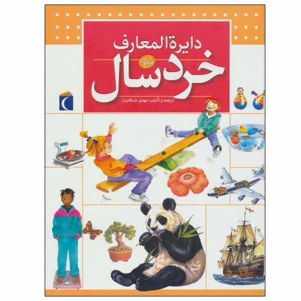 کتاب دایره المعارف خردسال اثر دنیس شول نشر محراب قلم