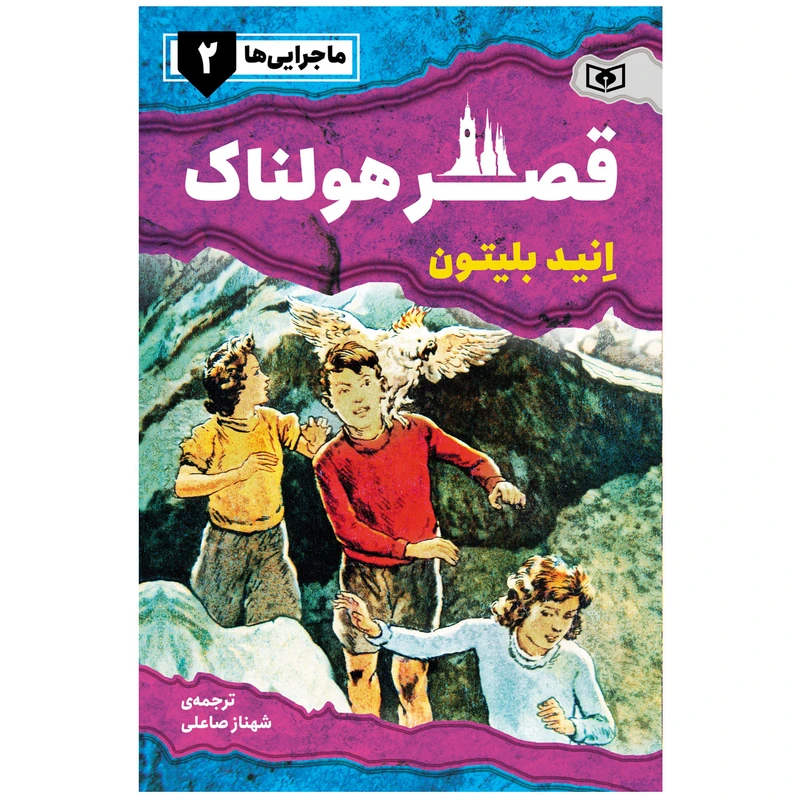 کتاب ماجرایی ها 2 قصر هولناک اثر انید بلیتون انتشارات قدیانی