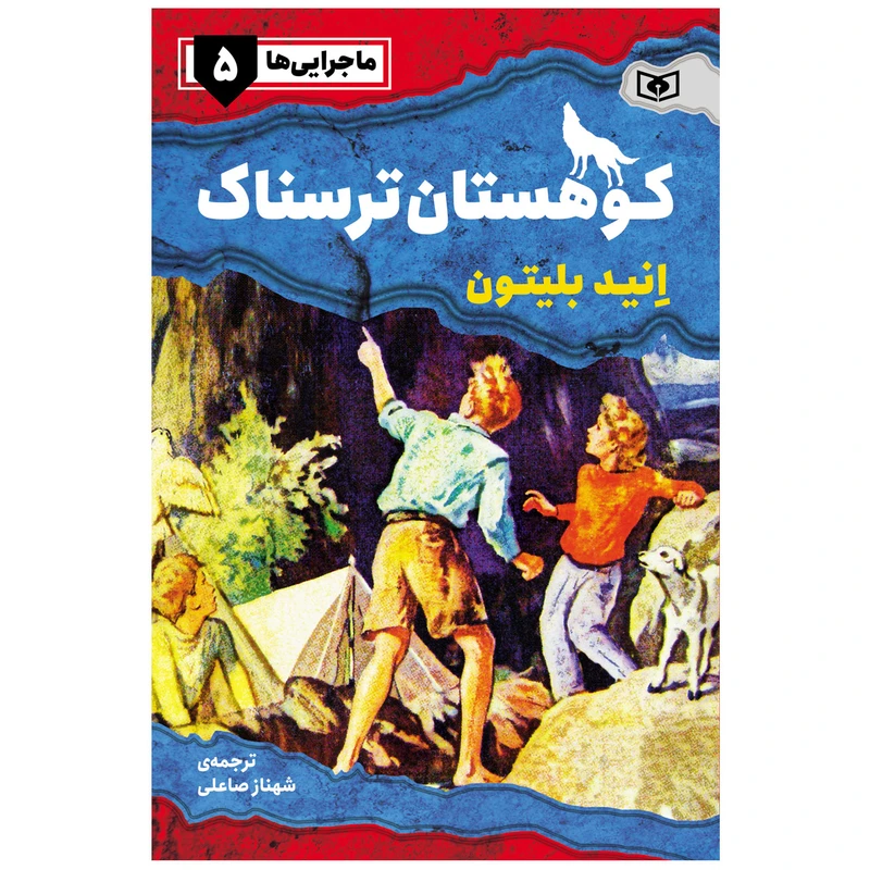 کتاب ماجرایی ها 5 کوهستان ترسناک اثر انید بلیتون انتشارات قدیانی