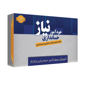 ویدئو آموزش صفر تا صد حسابداری بازار کار نشر نیاز