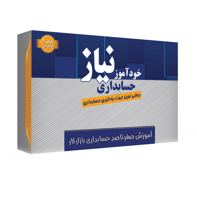 ویدئو آموزش صفر تا صد حسابداری بازار کار نشر نیاز