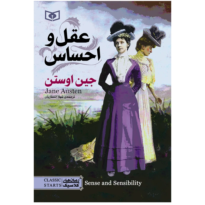 کتاب عقل و احساس اثر جین اوستن انتشارات قدیانی