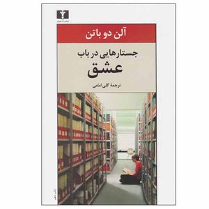کتاب جستارهایی در باب عشق اثر آلن دو باتن انتشارات نیلوفر