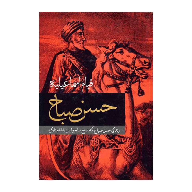 کتاب  قیام اسماعیلیه حسن صباح اثر شاپور آرین‌نژاد انتشارات دنیای کتاب
