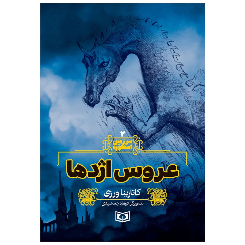 کتاب سرزمین اسطوره 2 عروس اژدها اثر کاتارینا ورزی انتشارات قدیانی