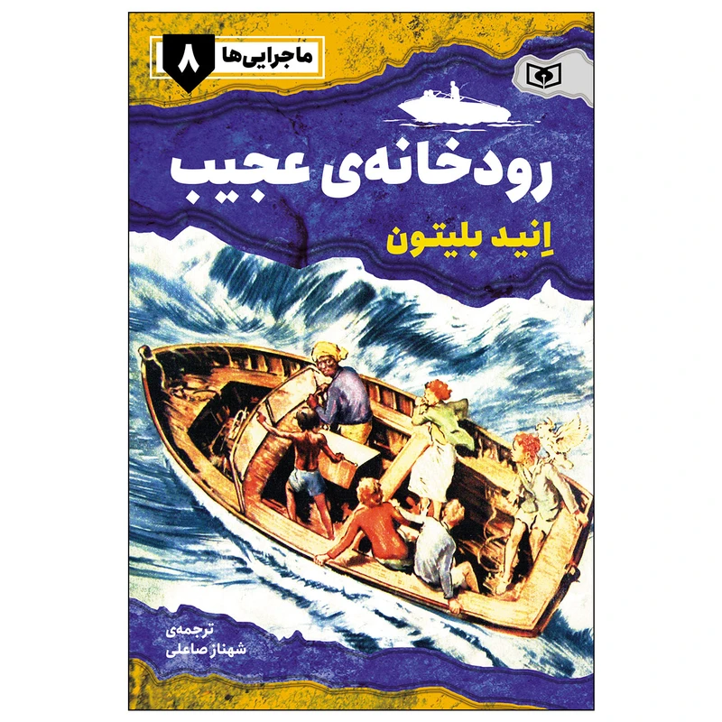 کتاب ماجرایی ها 8 رودخانه ی عجیب اثر انید بلیتون انتشارات قدیانی