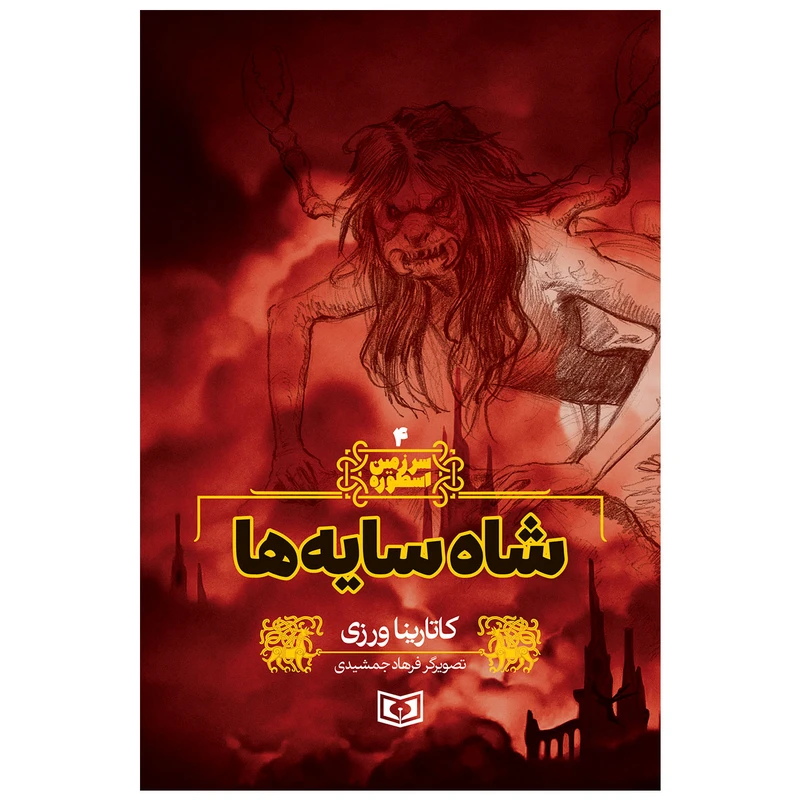 کتاب سرزمین اسطوره 4 شاه سایه ها اثر کاتارینا ورزی انتشارات قدیانی