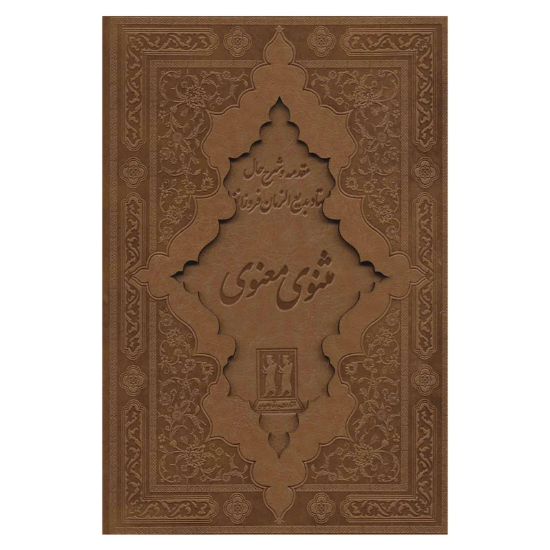 کتاب مثنوی معنوی انتشارات بدرقه جاویدان