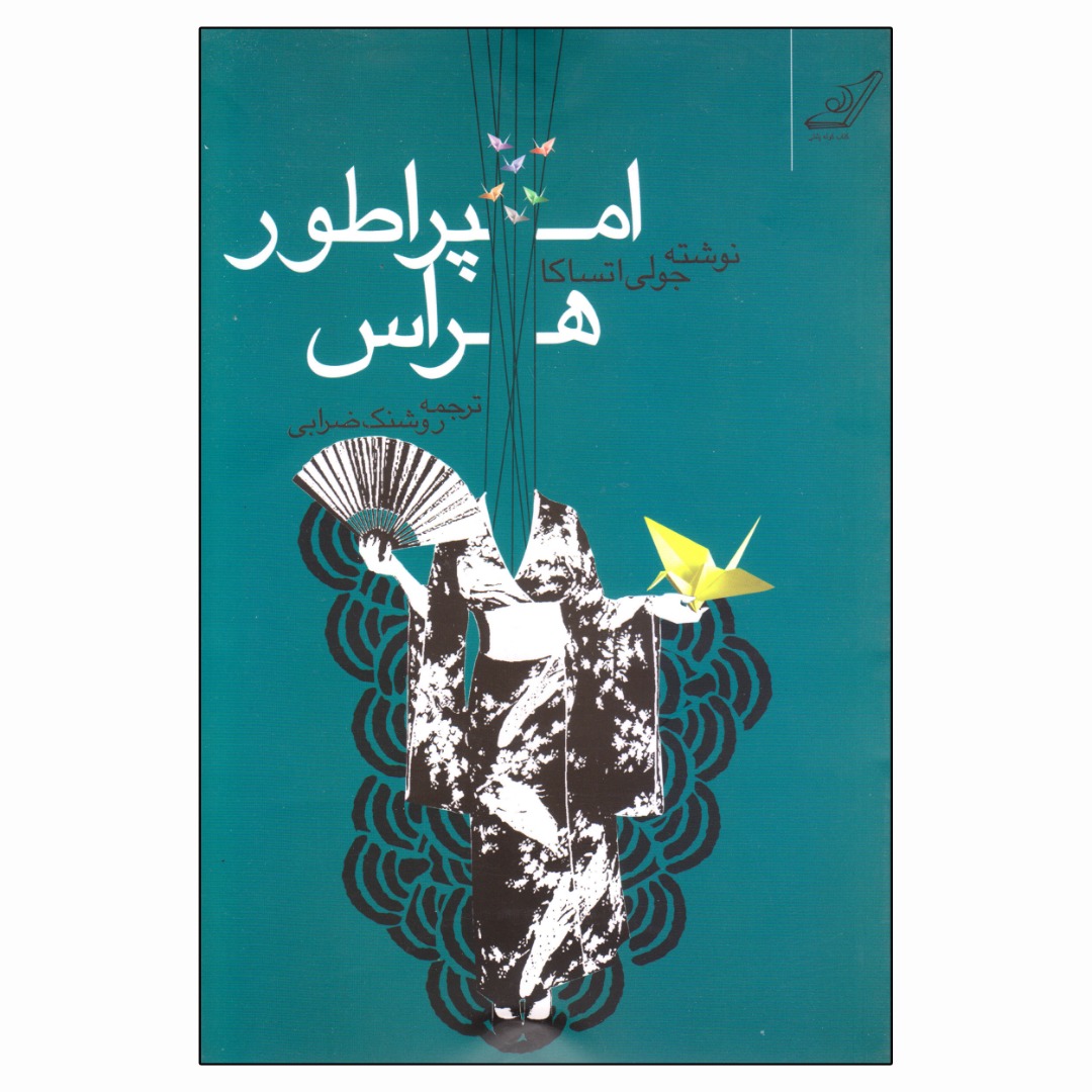 کتاب امپراطور هراس اثر جولی اتساکا انتشارات کتاب کوله پشتی
