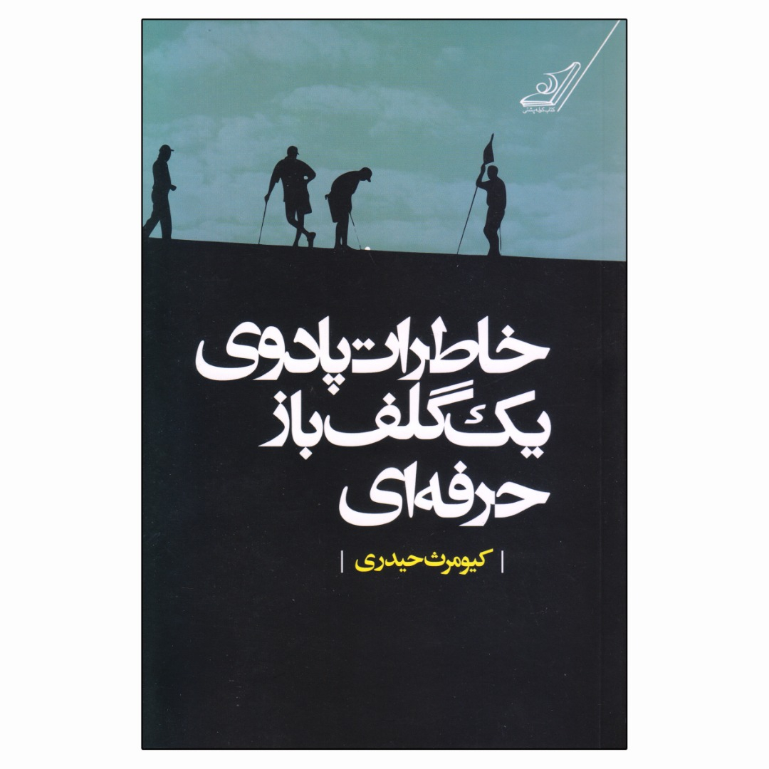 کتاب خاطرات پادوی یک گلف باز حرفه ای اثر کیومرث حیدری انتشارات کتاب کوله پشتی
