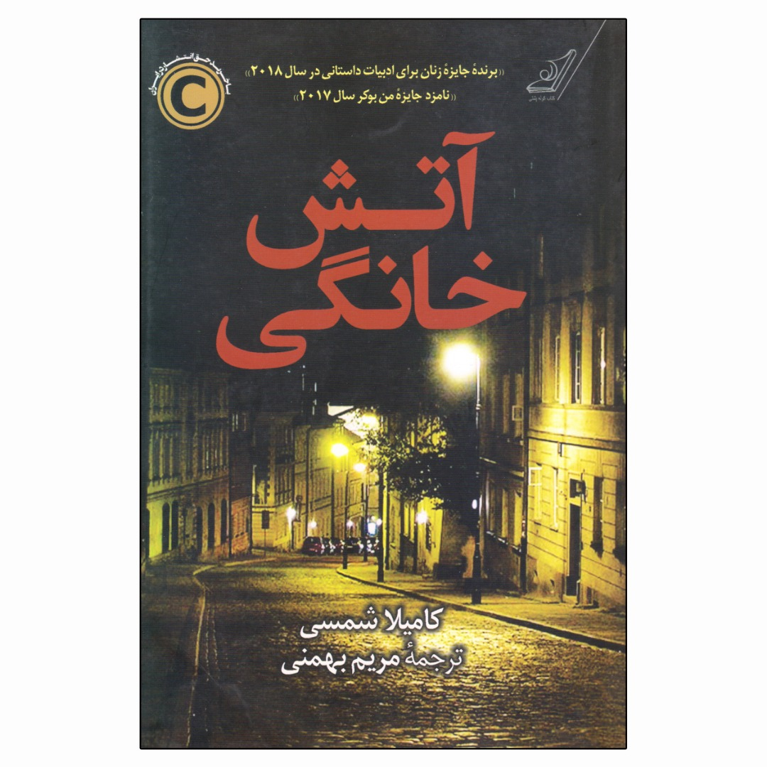 کتاب آتش خانگی اثر کامیلا شمسی انتشارات کتاب کوله پشتی