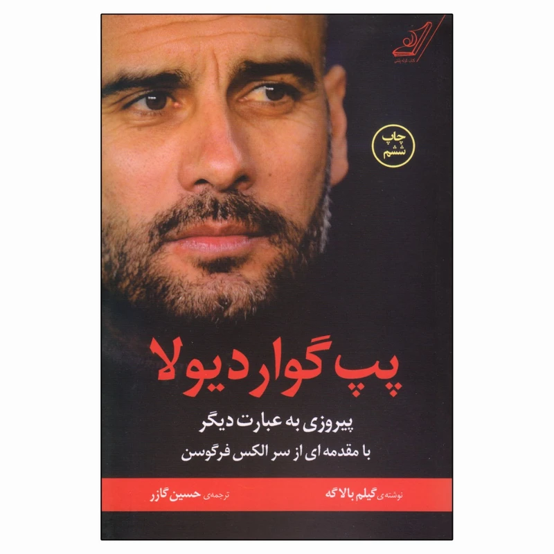 کتاب پپ گواردیولا پیروزی به عبارت دیگر اثر گیلم بالاگه انتشارات کتاب کوله پشتی