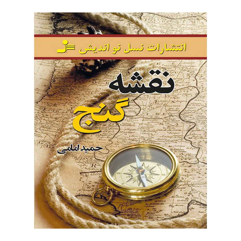 کتاب نقشه گنج اثر حمید امامی نشر نسل نواندیش