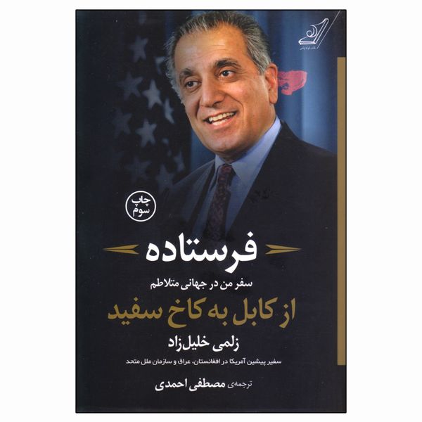 مشخصات قیمت و خرید کتاب فرستاده از کابل به کاخ سفید اثر زلمی خلیل زاد انتشارات کتاب کوله پشتی دیجی کالا