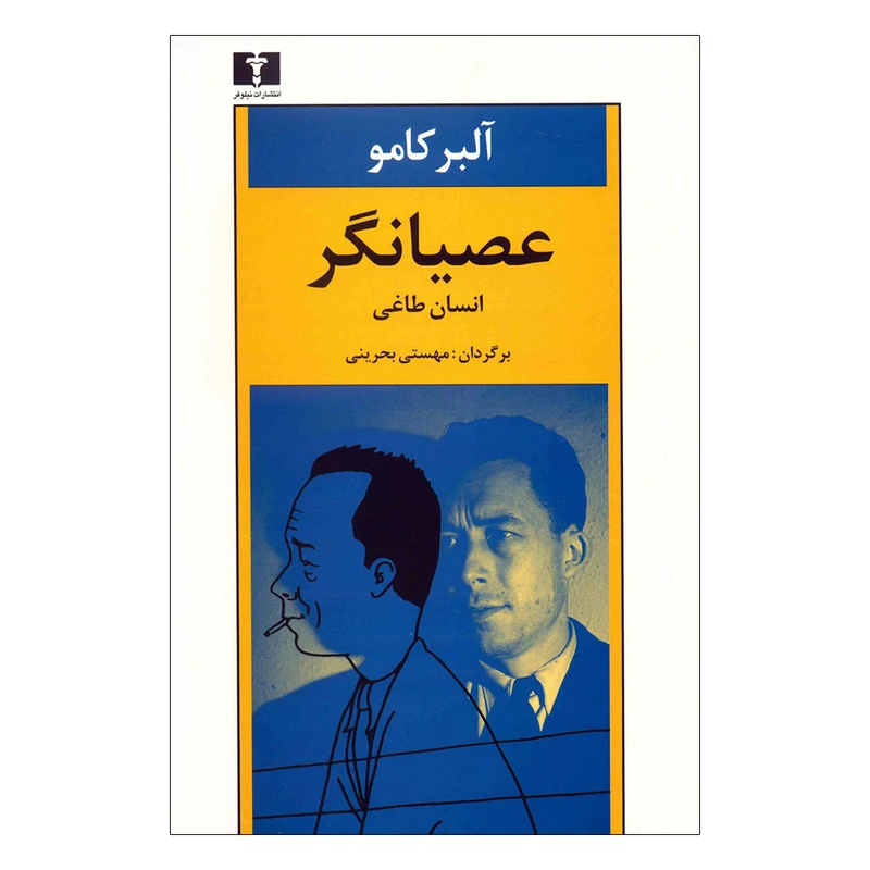 کتاب عصیانگر اثر آلبر کامو نشر نیلوفر
