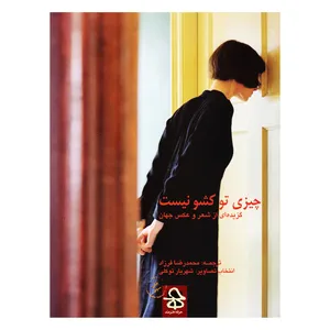 کتاب چیزی تو کشو نیست اثر محمدرضا فرزاد انتشارات حرفه هنرمند