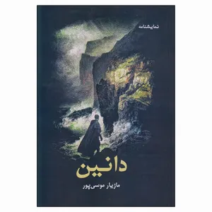 کتاب نمایشنامه دانین اثر مازیار موسی پور انتشارات نمایش