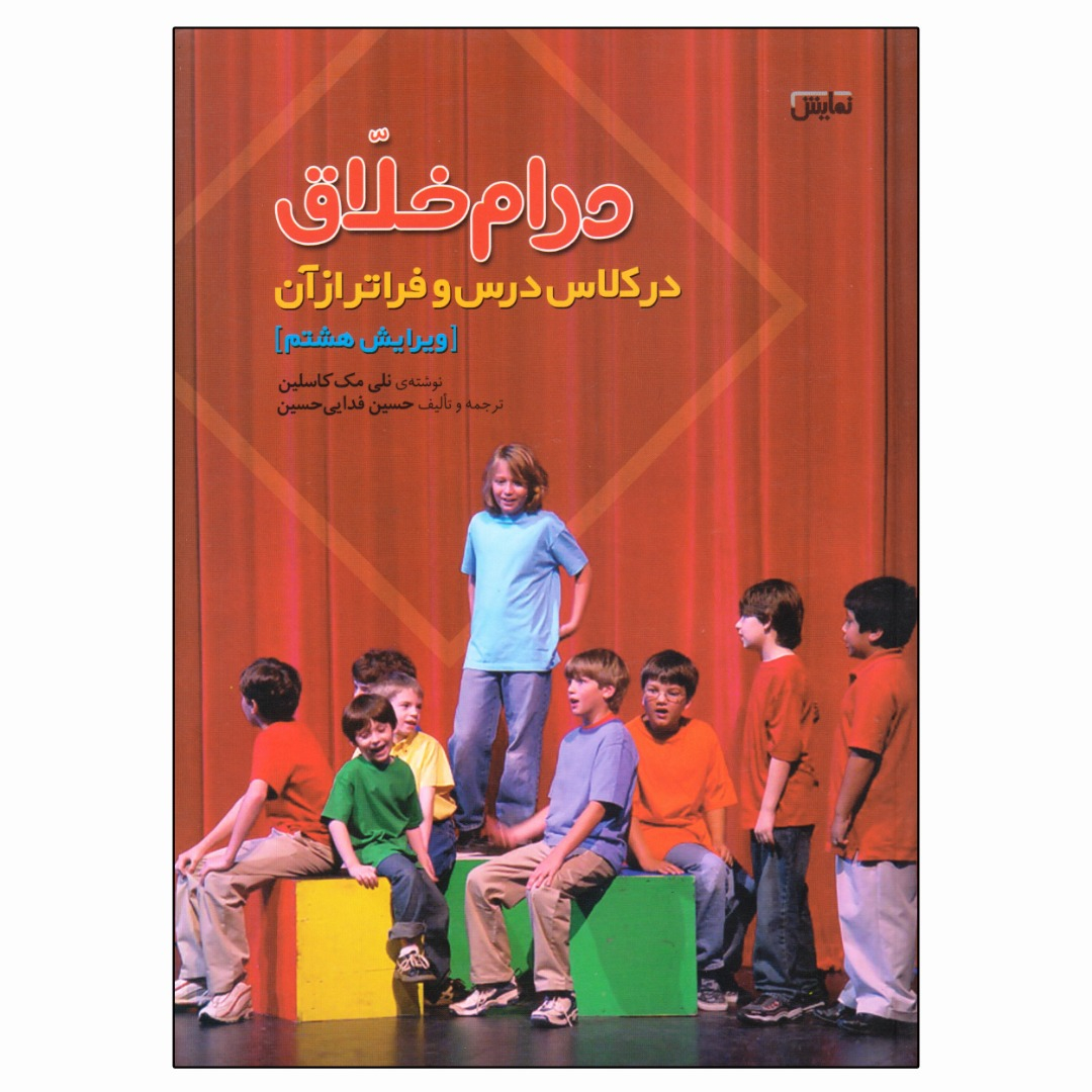 کتاب درام خلاق در کلاس درس و فراتر از آن اثر نلی مک کاسلین انتشارات نمایش