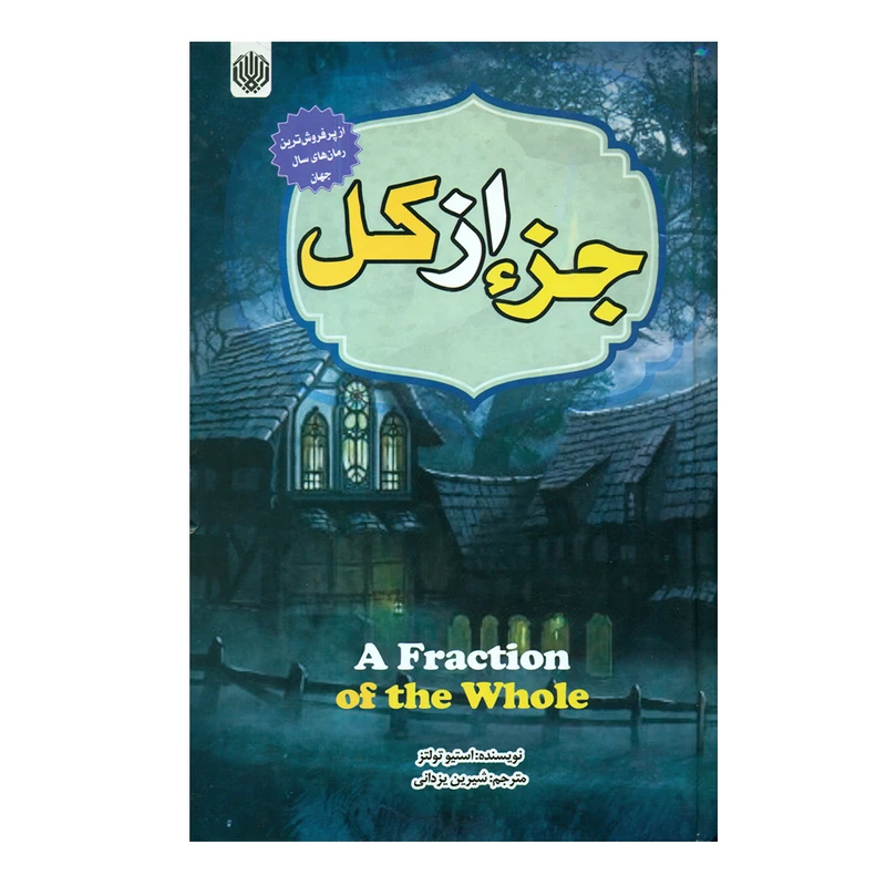 کتاب جزء از کل اثر استیو تولتز انتشارات ارمغان گیلار