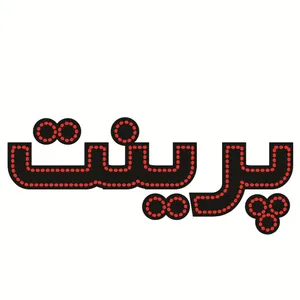 تابلو ال ای دی طرح پرینت کد ۲۶۴