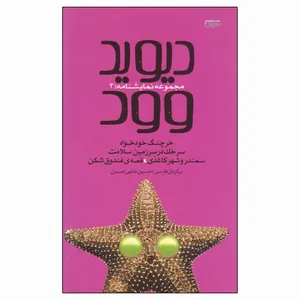 کتاب مجموعه نمایشنامه 3 اثر دیوید وود انتشارات نمایش