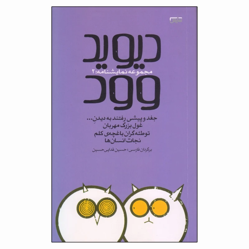 کتاب مجموعه نمایشنامه 2 اثر دیوید وود انتشارات نمایش