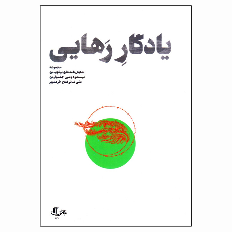 کتاب یادگار رهایی اثر جمعی از نویسندگان انتشارات نمایش