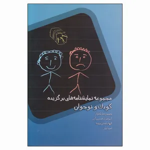 کتاب مجموعه نمایشنامه های برگزیده کودک و نوجوان اثر جمعی از نویسندگان انتشارات نمایش