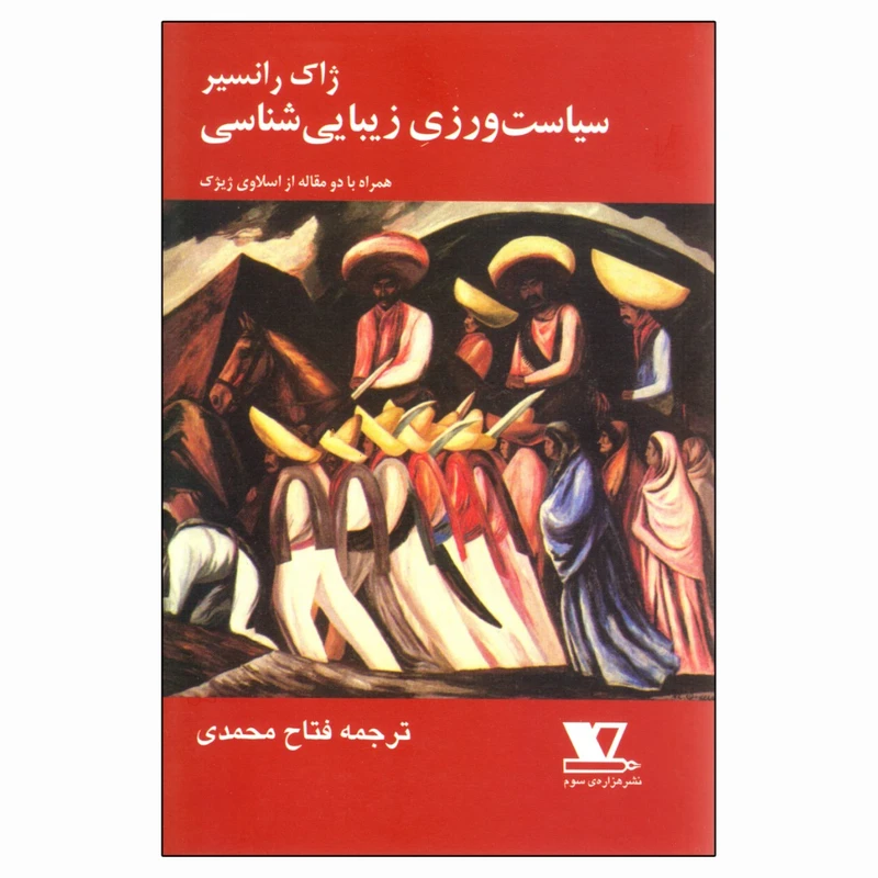 کتاب سیاست ورزی زیبایی شناسی اثر ژاک رانسیر نشر هزاره سوم