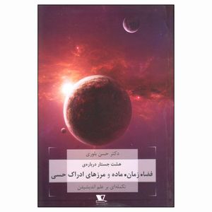 کتاب هشت جستار درباره ی فضا زمان ماده و مرزهای ادراک حسی اثر دکتر حسن بلوری نشر هزاره سوم
