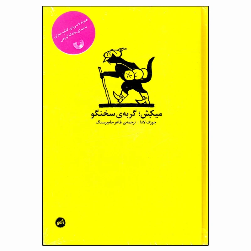 کتاب میکش گربه ی سخنگو اثر جوزف لادا انتشارات اتفاق