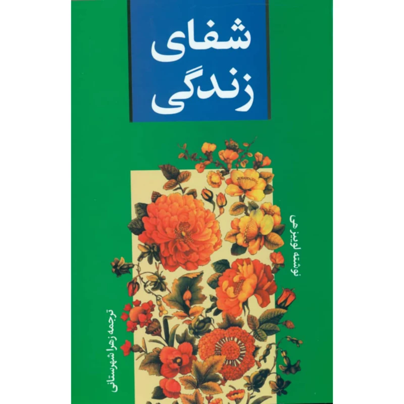 کتاب شفای زندگی اثر لوییز هی انتشارات الینا