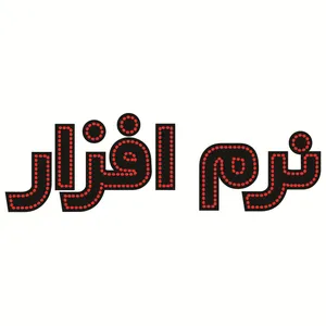 تابلو ال ای دی طرح نرم افزار کد ۳۴۶