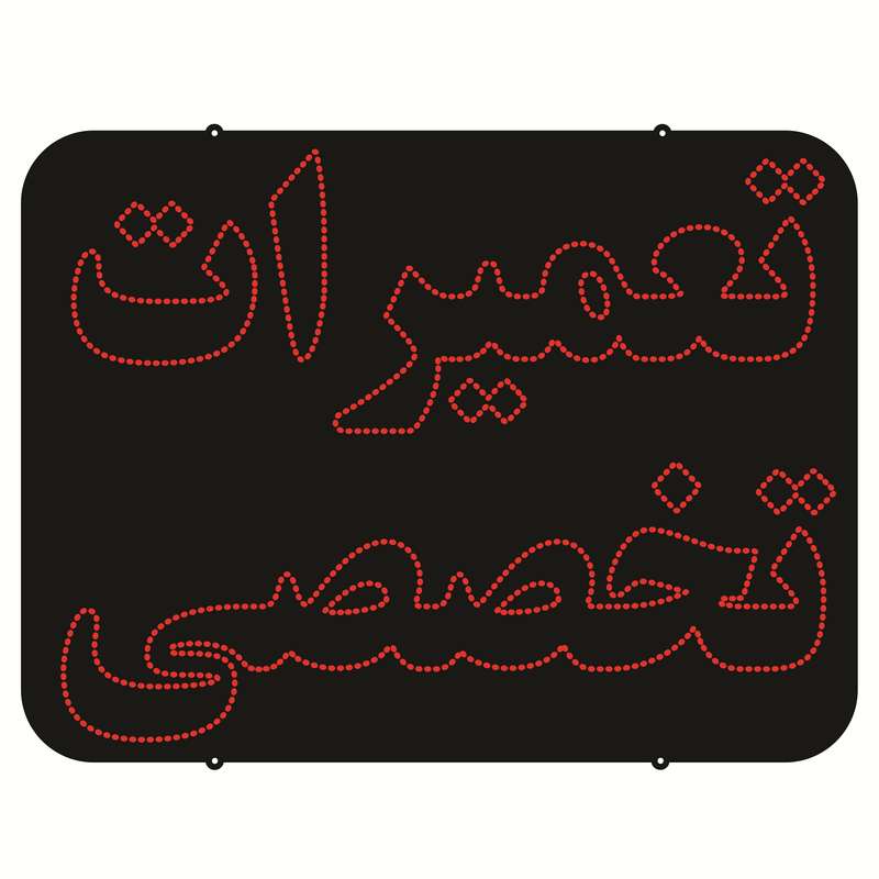 تابلو ال ای دی طرح تعمیرات تخصصی کد ۸۰۸ تابلو ال ای دی طرح تعمیرات تخصصی کد ۸۰۸