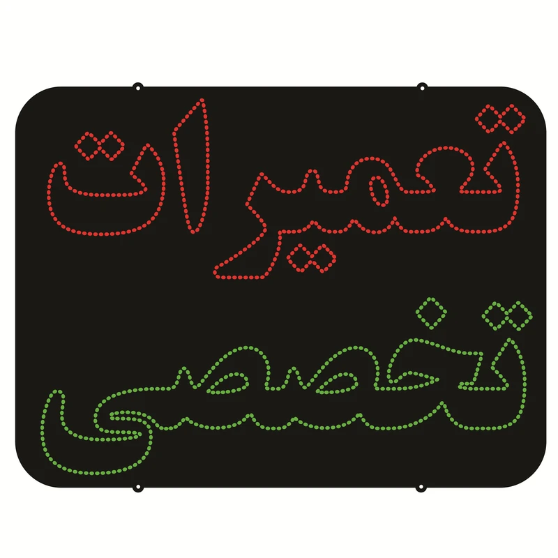 تابلو ال ای دی طرح تعمیرات تخصصی کد ۸۰۹