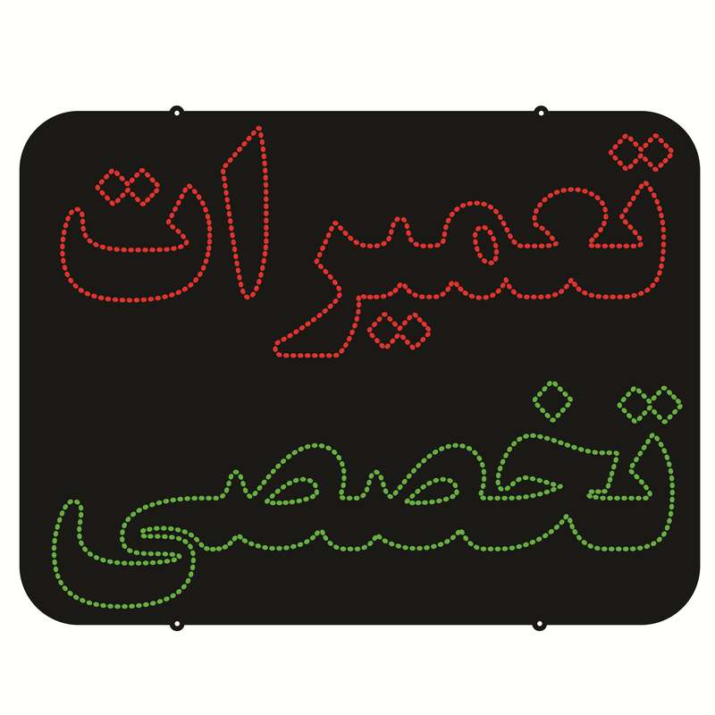 تابلو ال ای دی طرح تعمیرات تخصصی کد ۸۰۹