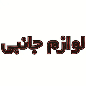 تابلو ال ای دی طرح لوازم جانبی کد ۴۴۰