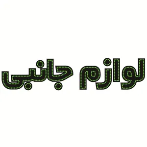 تابلو ال ای دی طرح لوازم جانبی کد ۴۴۱