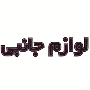 تابلو ال ای دی طرح لوازم جانبی کد ۴۰۲