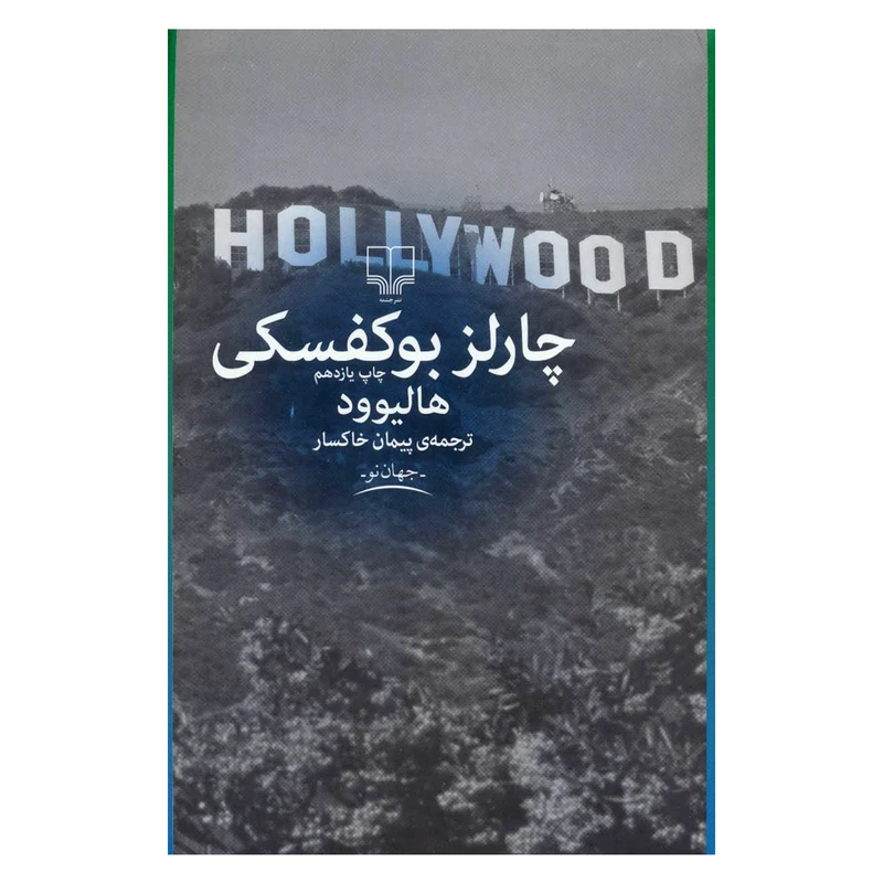 کتاب هالیوود اثر چارلز بوکفسکی نشر چشمه