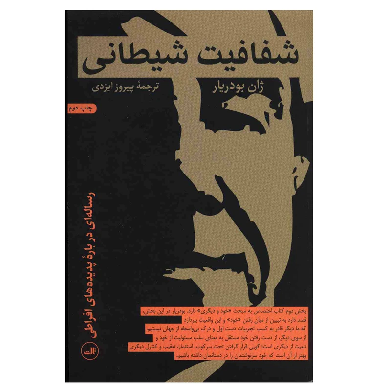 کتاب شفافیت شیطانی اثر ژان بودریار نشر ثالث