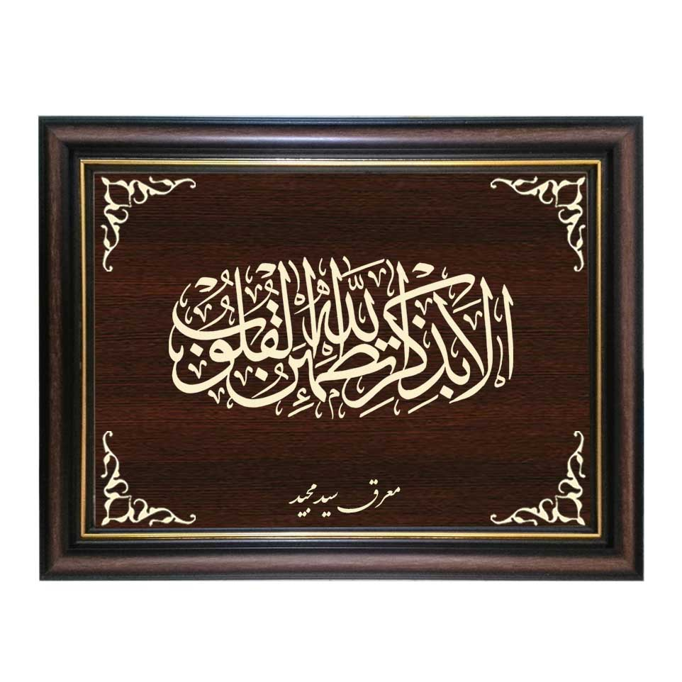 تابلو معرق کاری طرح الا به ذکر الله تطمئن القلوب کد SMG-M533
