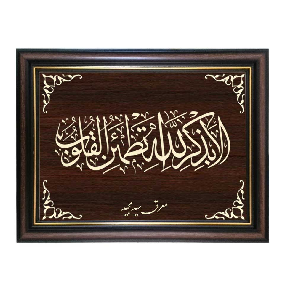  تابلو معرق کاری طرح الا به ذکر الله تطمئن القلوب کد SMG-M534
