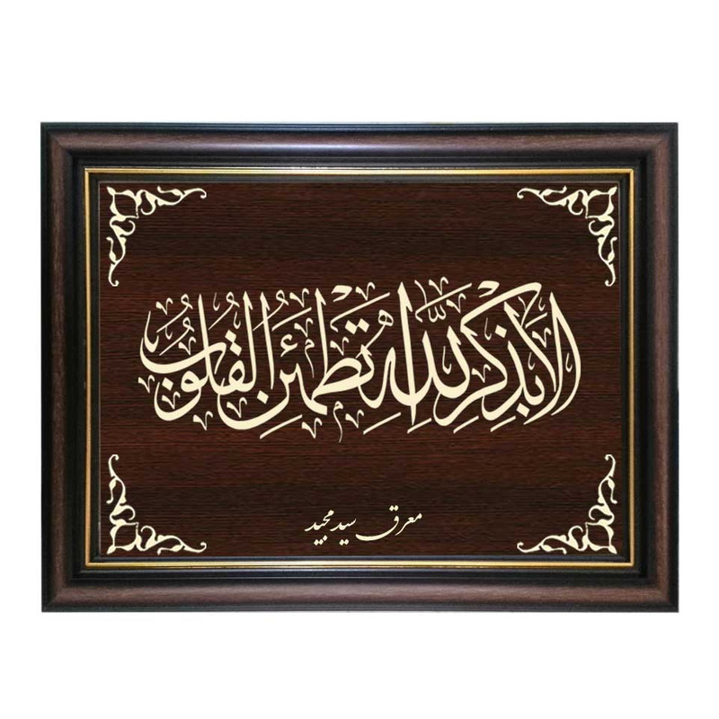  تابلو معرق کاری طرح الا به ذکر الله تطمئن القلوب کد SMG-M534