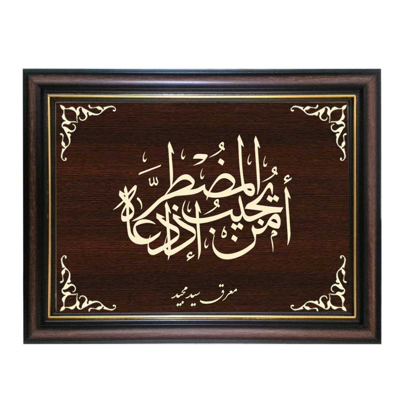  تابلو معرق کاری طرح امن یجیب المضطر اذا دعا کد SMG-M536