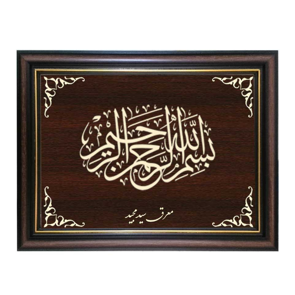  تابلو معرق کاری طرح بسم الله الرحمن الرحیم کد SMG-M538