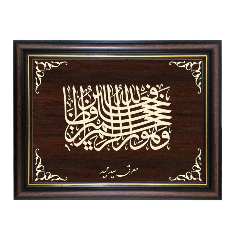 تابلو معرق کاری طرح فالله خیر حافظا و هو ارحم الراحمین کد SMG-M539