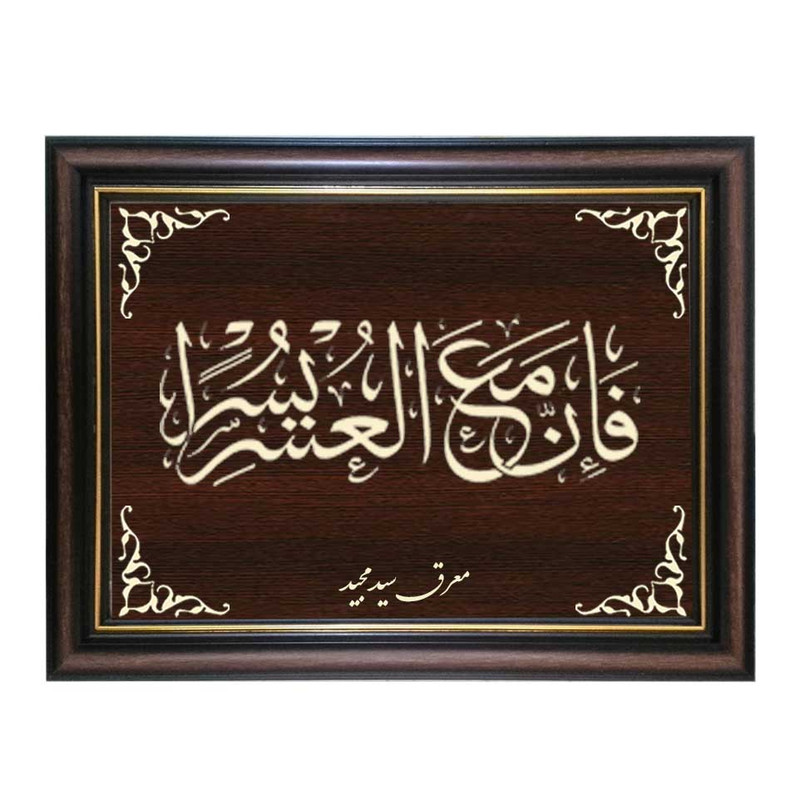  تابلو معرق کاری طرح فان مع العسر یسرا کد SMG-M540