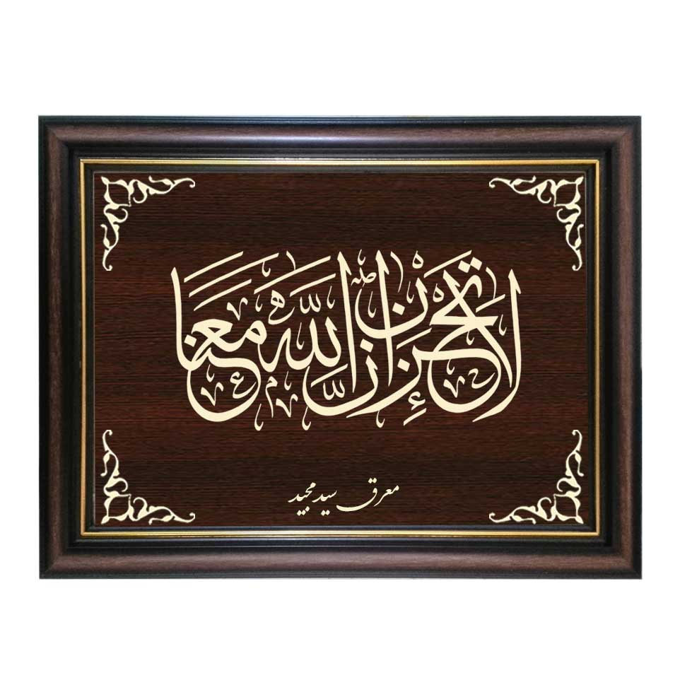  تابلو معرق کاری طرح لا تحزن الله معنا کد SMG-M541