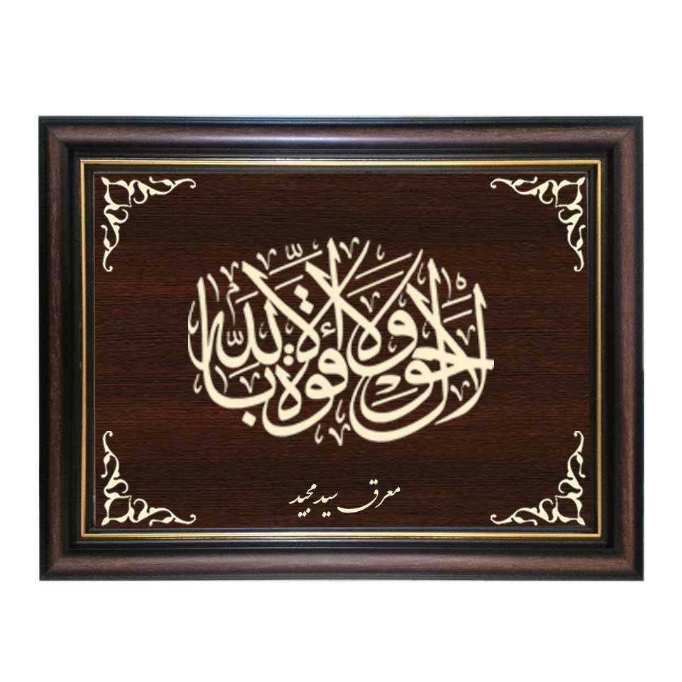  تابلو معرق کاری طرح لا حول و لا قوه الا بالله کد SMG-M542